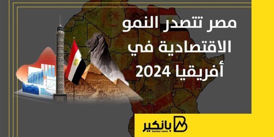 مصر
      تتصدر
      النمور
      الاقتصادية
      في
      أفريقيا
      2024