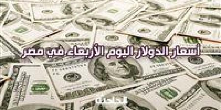 قرب
      على
      الـ
      50
      جنيه
      ..
      سعر
      الدولار
      اليوم
      الأربعاء
      مقابل
      الجنيه