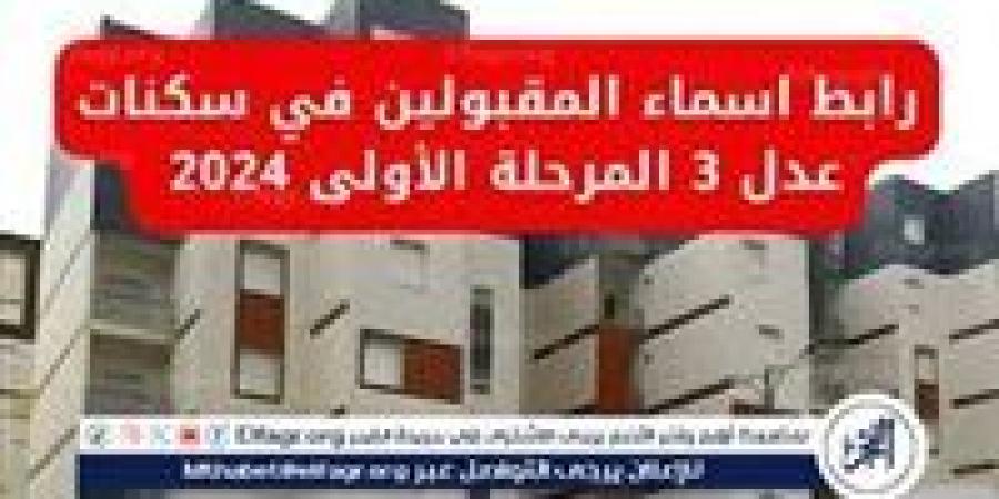 دليل
      الاستعلام
      عن
      أسماء
      المقبولين
      في
      سكنات
      عدل
      3
      الجزائر
      -
      المرحلة
      الأولى