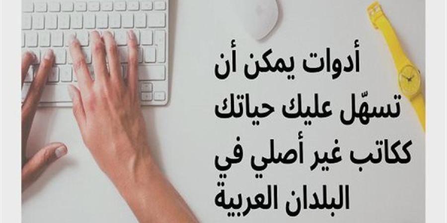 أدوات
      يمكن
      أن
      تسهّل
      عليك
      حياتك
      ككاتب
      غير
      أصلي
      في
      الدول
      العربية