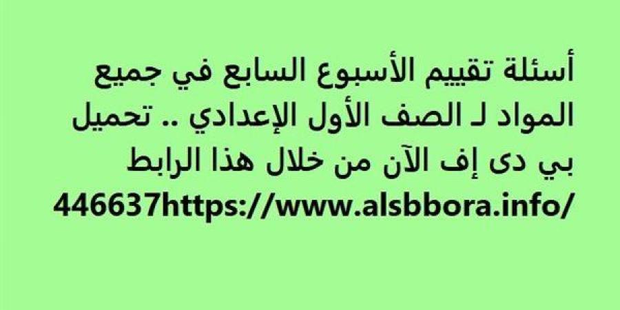 أسئلة
      تقييم
      الأسبوع
      السابع
      في
      جميع
      المواد
      لـ
      الصف
      الأول
      الإعدادي..
      تحميل
      بي
      دى
      إف
      الآن