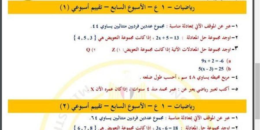 مراجعات
      نهائية..
      أسئلة
      تقييم
      الأسبوع
      السابع
      الرياضيات
      لـ
      الصف
      الأول
      الإعدادي