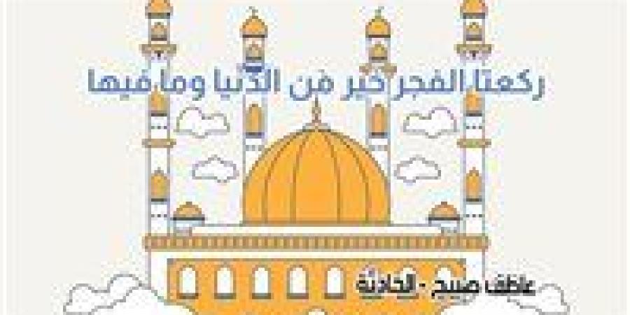 موعد
      أذان
      الفجر
      الجمعة
      8-11-2024
      بالقاهرة
      والإسكندرية
      والمحافظات
      ضمن
      مواقيت
      الصلاة
      في
      مصر