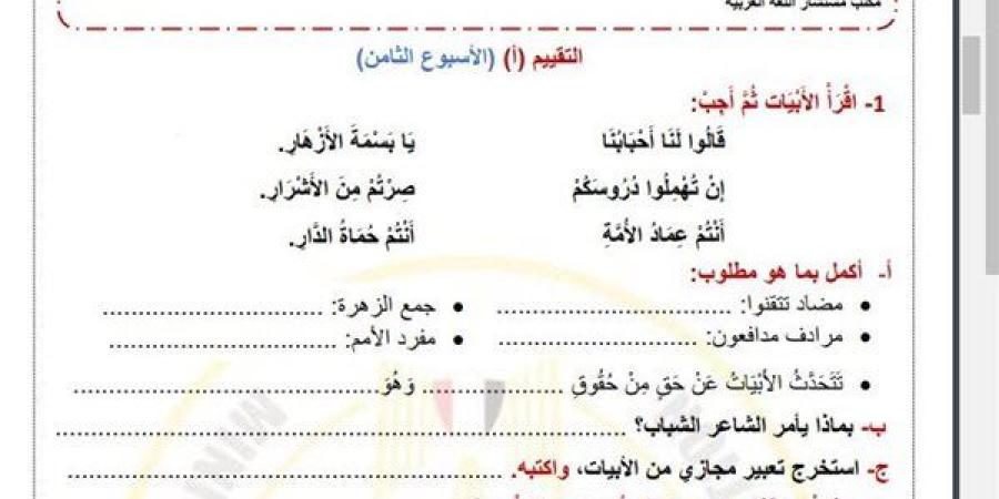 مراجعات
      نهائية..
      أسئلة
      تقييم
      الاسبوع
      الثامن
      في
      اللغة
      العربية
      الصف
      الرابع
      الابتدائي