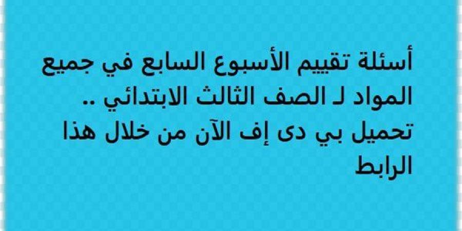 أسئلة
      تقييم
      الأسبوع
      السابع
      في
      جميع
      المواد
      لـ
      الصف
      الثالث
      الابتدائي..
      تحميل
      بي
      دى
      إف
      الآن
      من
      خلال
      هذا
      الرابط