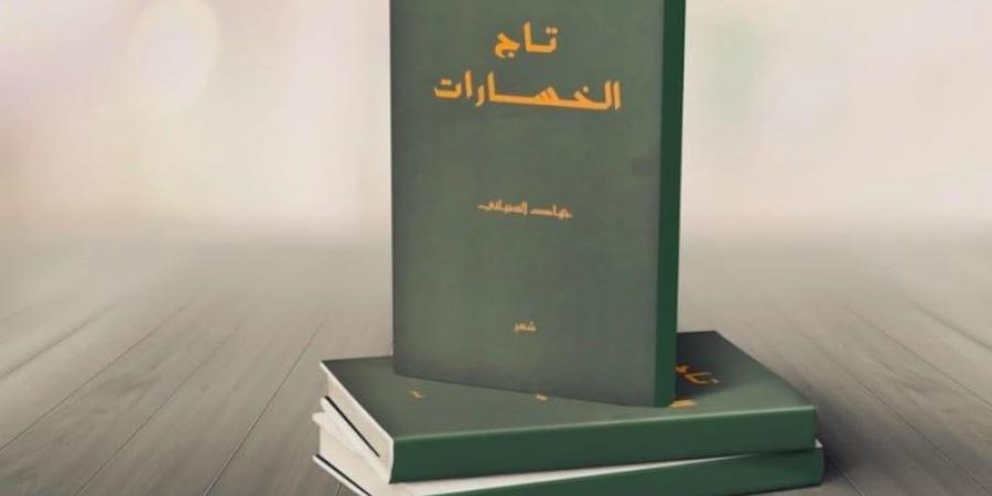 الشاعر
      السفياني
      يصدر
      "تاج
      الخسارات"