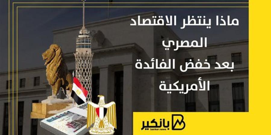 ماذا
      ينتظر
      الاقتصاد
      المصري
      بعد
      ...