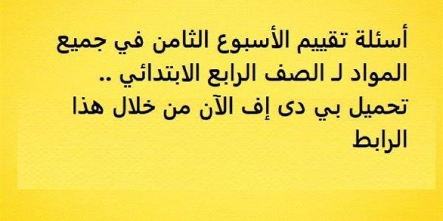 أسئلة
      تقييم
      الأسبوع
      الثامن
      في
      جميع
      المواد
      لـ
      الصف
      الرابع
      الابتدائي..
      تحميل
      بي
      دى
      إف
      الآن
      من
      خلال
      هذا
      الرابط