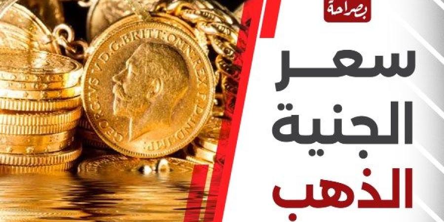 الأصفر ينخفض بقيمة 160جنيها.. سعر الجنيه الذهب اليوم السبت 9 نوفمبر 2024