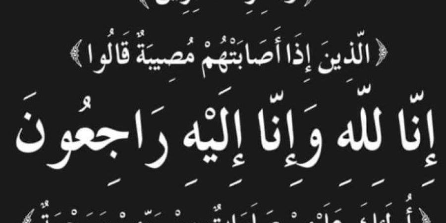 «الجمهور» ينعى عمة النائب علاء عصام