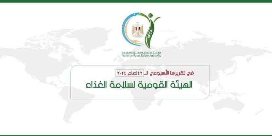 المركز
      الإعلامي
      للهيئة
      القومية
      لسلامة
      الغذاء
      يصدر
      تقريره
      الأسبوعي
      الــ
      42
      لعام
      2024