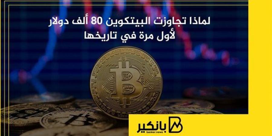 لماذا
      تجاوزت
      البيتكوين
      80
      ألف
      ...