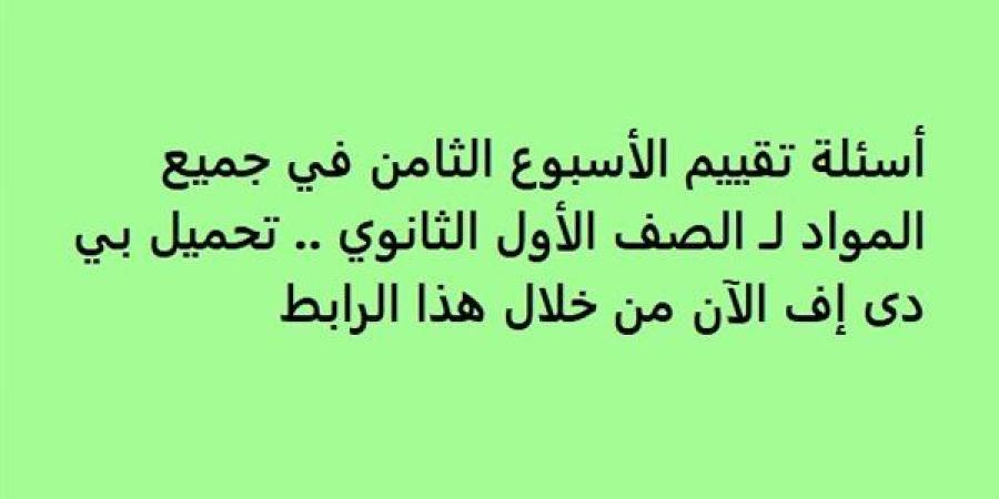 أسئلة
      تقييم
      الأسبوع
      الثامن
      في
      جميع
      المواد
      لـ
      الصف
      الأول
      الثانوي..
      تحميل
      بي
      دى
      إف
      الآن
      من
      خلال
      هذا
      الرابط