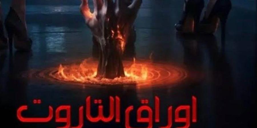 بعد انتهاء أزماته الكثيرة، موعد عرض فيلم أورق التاروت