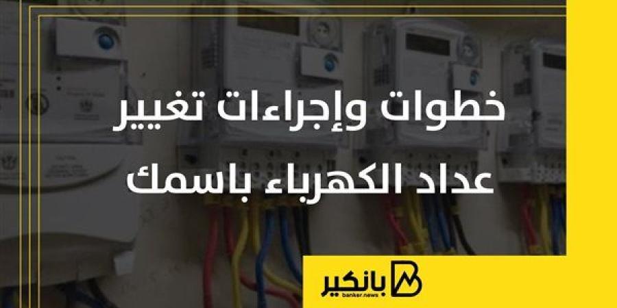 خطوات
      وإجراءات
      تغيير
      عداد
      الكهرباء
      باسمك