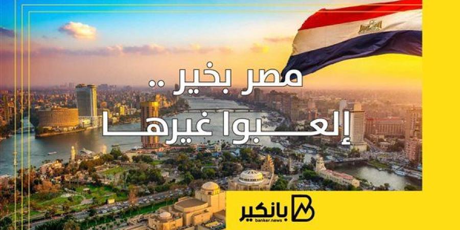 مصر
      بخير
      ..
      إلعــبوا
      غيرها