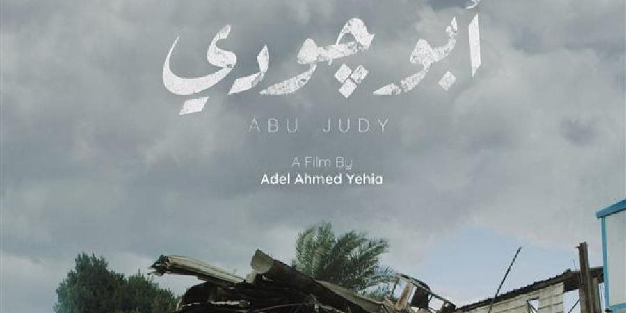 قبل
      عرضه
      في
      مهرجان
      القاهرة
      السينمائي..
      طرح
      البرومو
      الرسمي
      لفيلم
      "أبو
      جودي"