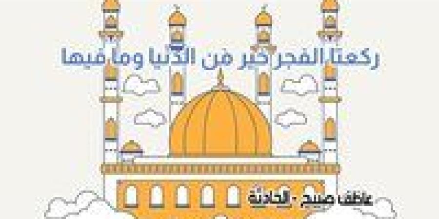 موعد
      أذان
      الفجر
      غدا
      الأربعاء
      13-11-2024
      بالقاهرة
      والإسكندرية
      ووقت
      انتهائه
      بالشروق