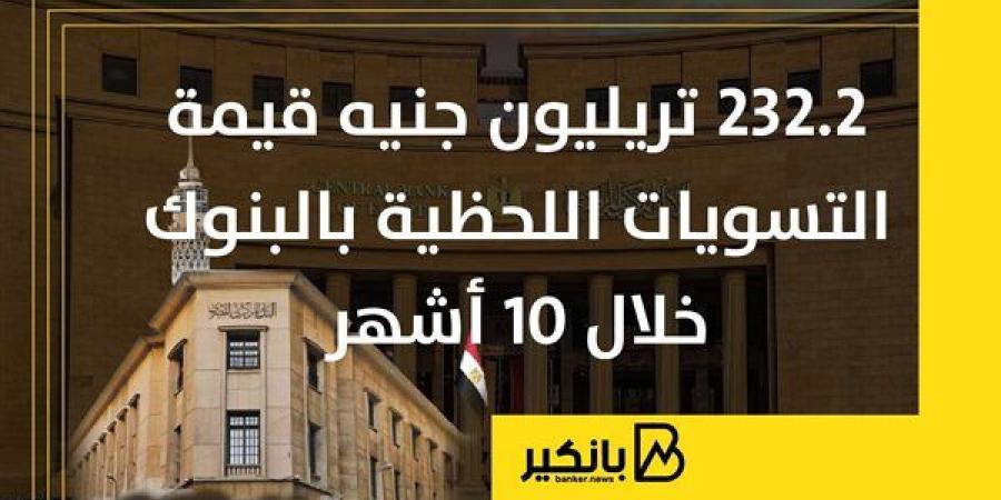 232.2
      تريليون
      جنيه
      قيمة
      التسويات
      ...