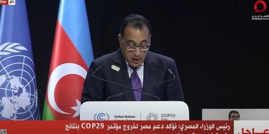 رئيس
      الوزراء
      يؤكد
      دعم
      مصر
      لخروج
      مؤتمر
      COP29
      بنتائج
      مثمرة