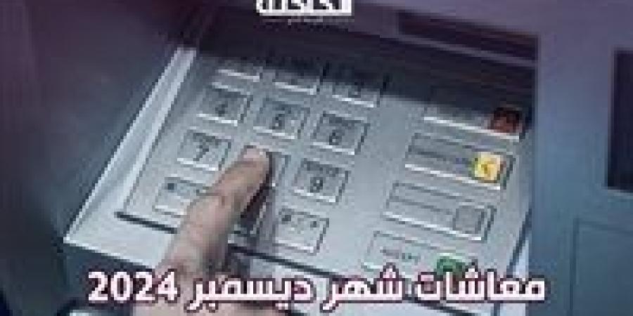 حقيقة
      زيادة
      المعاشات
      ..
      اعرف
      مواعيد
      صرف
      معاشات
      ديسمبر
      2024