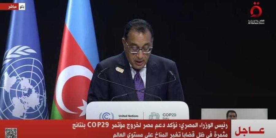 رئيس
      الوزراء:
      نؤكد
      دعم
      مصر
      لخروج
      مؤتمر
      COP29
      بنتائج
      مثمرة
      في
      ظل
      قضايا
      تغير
      المناخ
      على
      مستوى
      العالم