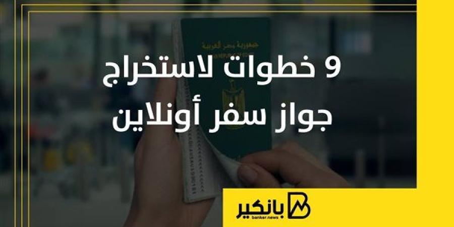 9
      خطوات
      لاستخراج
      جواز
      سفر
      أونلاين