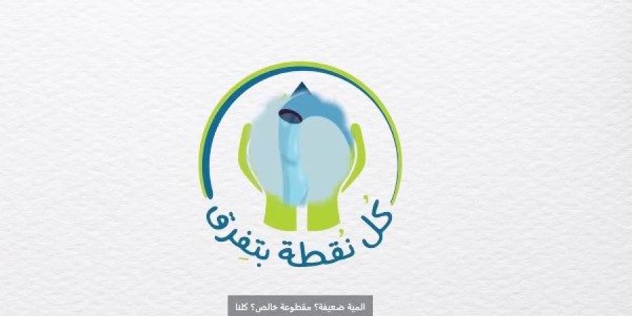 "الإسكان" تحث المواطنين على ترشيد استهلاك مياه الشرب.. فيديوجراف