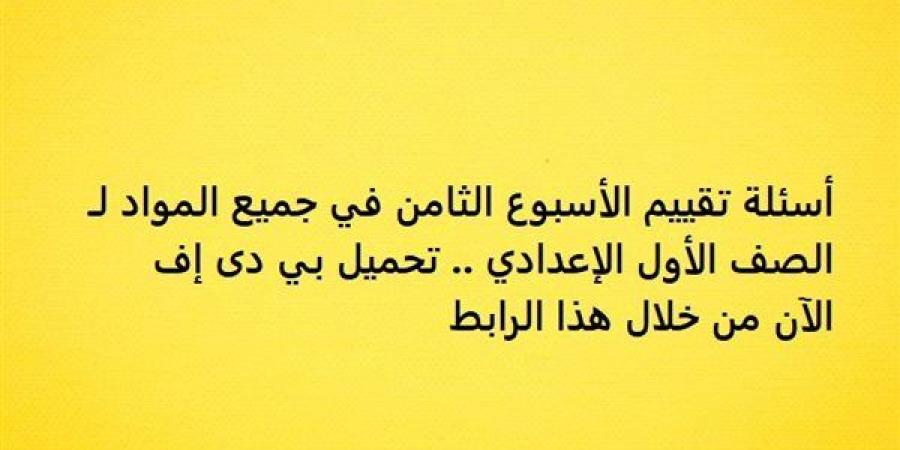 أسئلة
      تقييم
      الأسبوع
      الثامن
      في
      جميع
      المواد
      لـ
      الصف
      الأول
      الإعدادي..
      تحميل
      بي
      دى
      إف
      الآن
      من
      خلال
      هذا
      الرابط