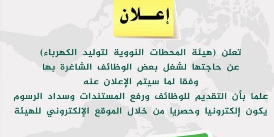 «يدوب تلحق تقدم»، إغلاق التقديم في وظائف خالية بهيئة المحطات النووية الأحد المقبل