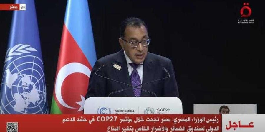 رئيس
      الوزراء:
      مصر
      نجحت
      خلال
      مؤتمر
      COP27
      في
      حشد
      الدعم
      الدولي
      لصندوق
      الخسائر
      والأضرار
      الخاص
      بتغير
      المناخ