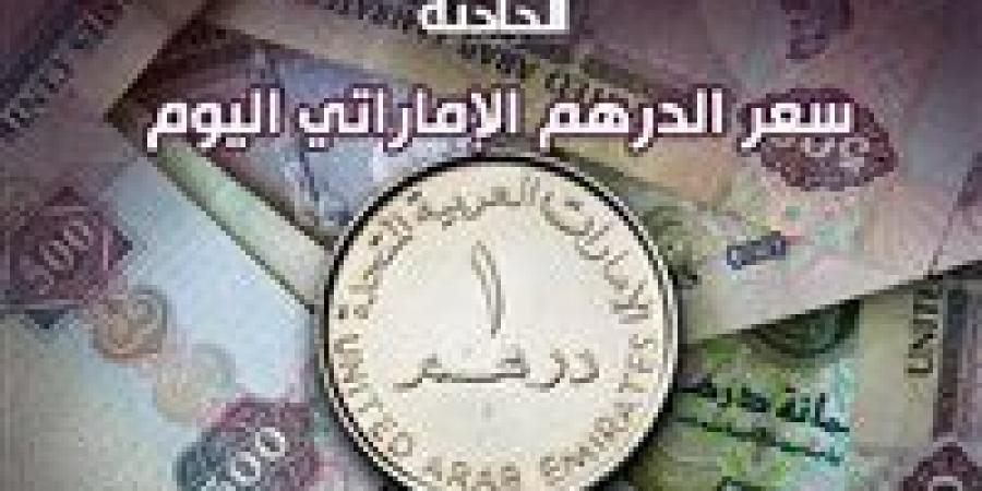 في
      10
      بنوك
      ..
      سعر
      الدرهم
      الإماراتي
      مقابل
      الجنيه
      المصري
      اليوم
      الخميس