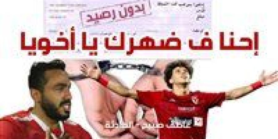 بعد
      محضر
      الزمالك
      هل
      سيدفع
      إمام
      عاشور
      غرامة
      كهربا؟
      وما
      هي
      الإجراءات
      حال
      عدم
      السداد؟