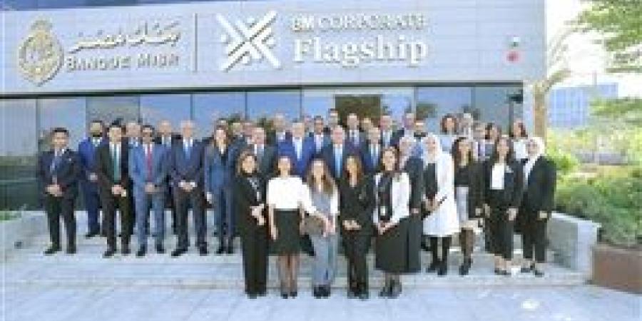 بنك
      مصر
      يطلق
      مركز
      أعمال
      جديد
      لخدمة
      كبار
      عملاء
      الشركات
      تحت
      مسمى
      "Flagship
      Business
      Center"