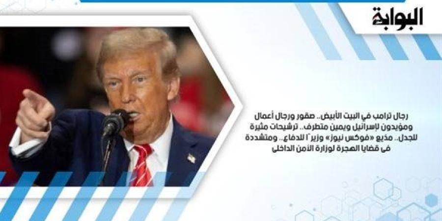 رجال
      ترامب
      في
      البيت
      الأبيض..
      صقور
      ورجال
      أعمال
      ومؤيدون
      لإسرائيل
      ويمين
      متطرف..
      ترشيحات
      مثيرة
      للجدل..
      مذيع
      «فوكس
      نيوز»
      وزيرًا
      للدفاع..
      ومتشددة
      فى
      قضايا
      الهجرة
      لوزارة
      الأمن
      الداخلى