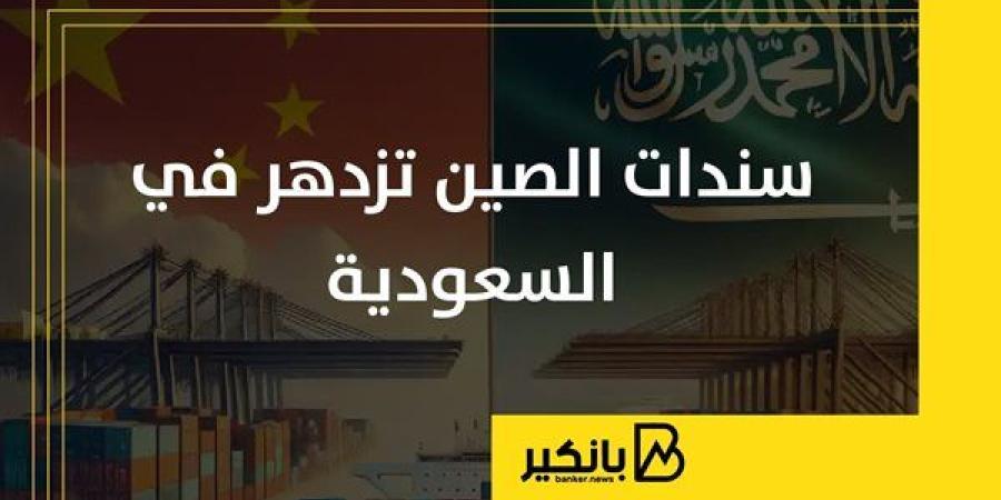 سندات
      الصين
      تزدهر
      في
      السعودية