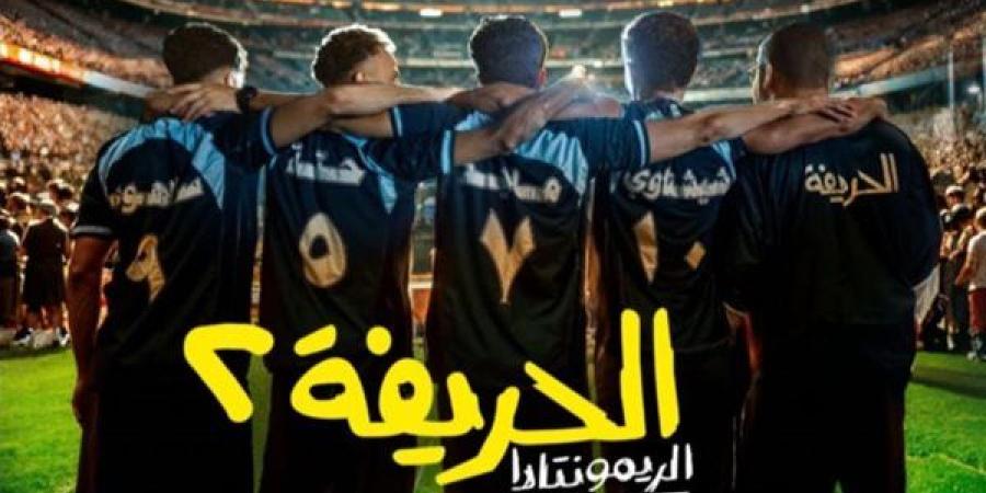 4
      ديسمبر..
      طرح
      فيلم
      الحريفة
      2
      ...