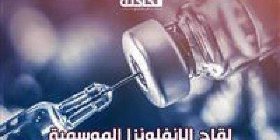 هل
      لقاح
      الإنفلونزا
      الموسمية
      آمن
      لكل
      الناس؟
      ..
      الصحة
      تجيب