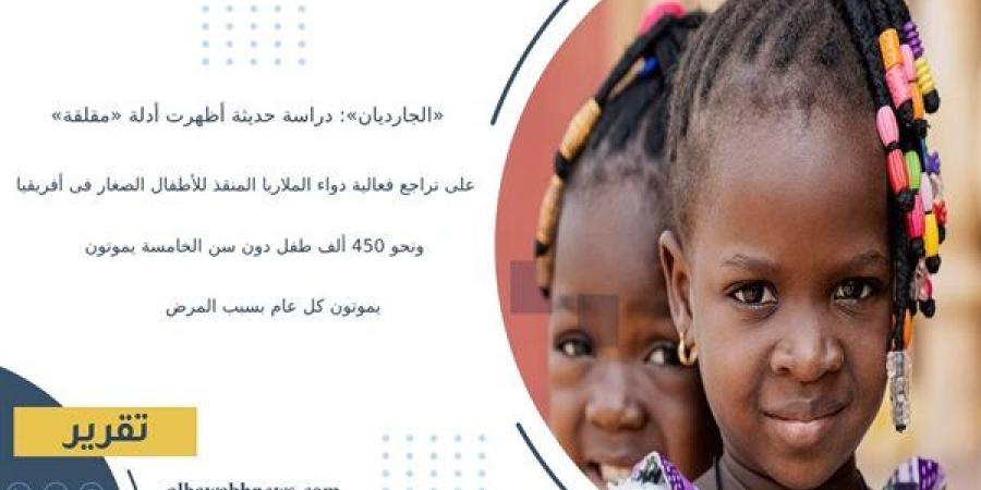 «الجارديان»:
      دراسة
      حديثة
      أظهرت
      أدلة
      «مقلقة»
      على
      تراجع
      فعالية
      دواء
      الملاريا
      المنقذ
      للأطفال
      الصغار
      فى
      أفريقيا..
      ونحو
      450
      ألف
      طفل
      دون
      سن
      الخامسة
      يموتون
      كل
      عام
      بسبب
      المرض