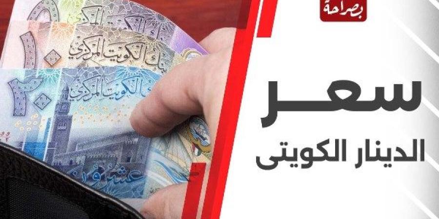 سعر الدينار الكويتي مقابل الجنيه المصري اليوم السبت 16 نوفمبر 2024