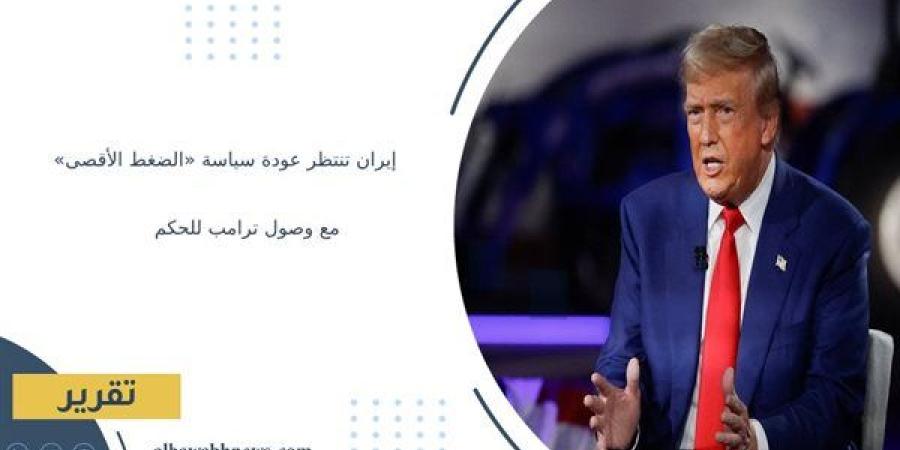 إيران
      تنتظر
      عودة
      سياسة
      «الضغط
      الأقصى»
      مع
      وصول
      ترامب
      للحكم