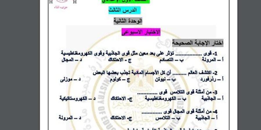 مراجعات
      نهائية..
      أسئلة
      تقييم
      الأسبوع
      التاسع
      العلوم
      لـ
      الصف
      الأول
      الإعدادي