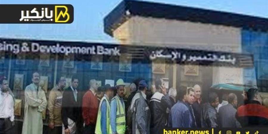 بنك
      التعمير
      والإسكان..
      معاناة
      ورحلة
      عذاب
      العملاء