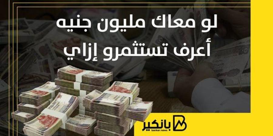 لو
      معاك
      مليون
      جنيه
      اعرف
      تعمل
      ايه