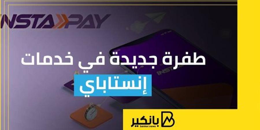 طفرة
      جديدة
      في
      خدمات
      إنستاباي