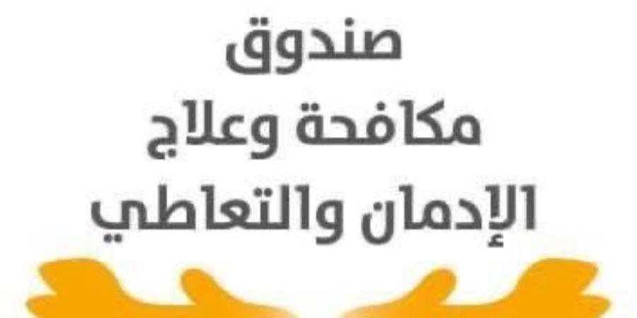 «مكافحة الإدمان» يحذر من تناول عقار GHB لغير الغرض المخصص له