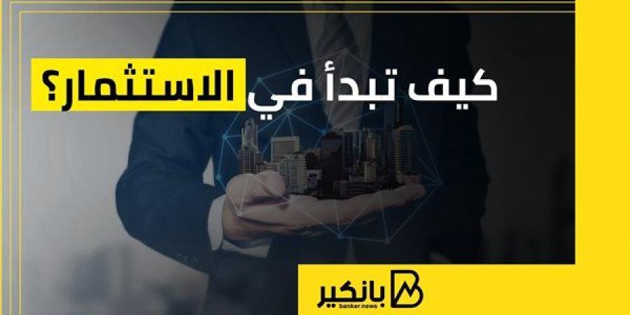 كيف
      تبدأ
      في
      الاستثمار؟