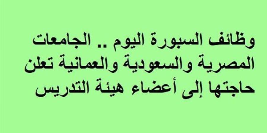 وظائف
      السبورة
      اليوم..
      الجامعات
      المصرية
      والسعودية
      والعمانية
      تعلن
      حاجتها
      إلى
      أعضاء
      هيئة
      التدريس