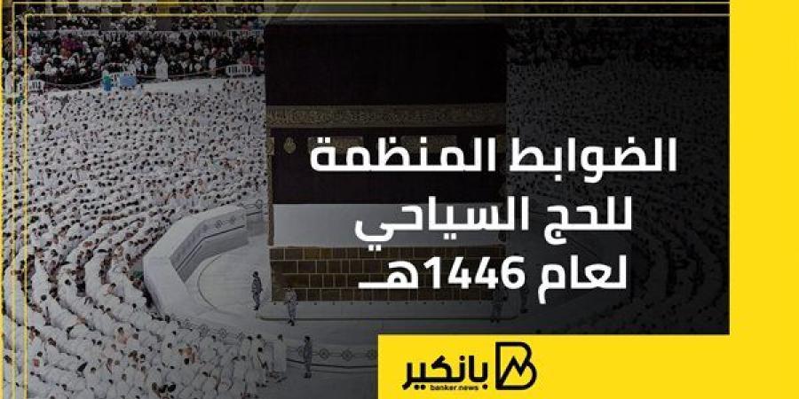 الضوابط
      المنظمة
      للحج
      السياحي
      لعام
      1446هــ