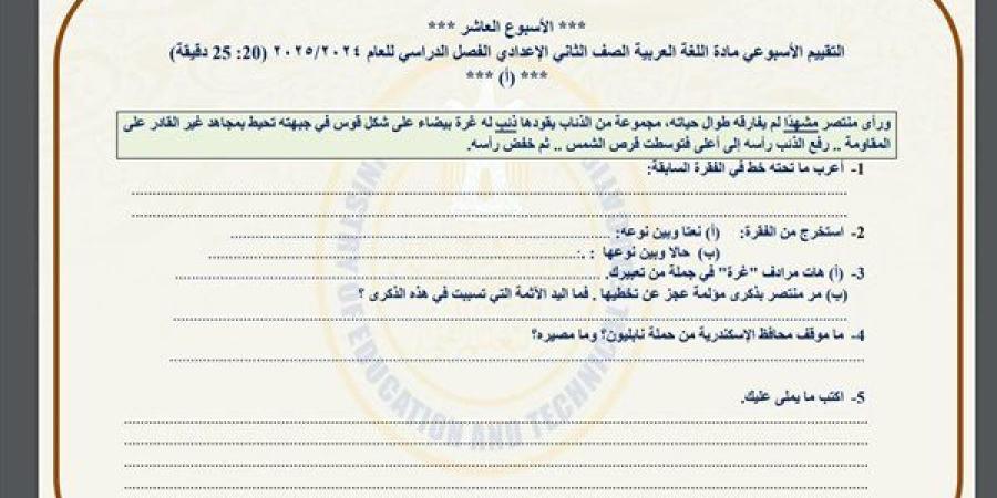 مراجعات
      نهائية..
      أسئلة
      تقييم
      الأسبوع
      العاشر
      لغة
      عربية
      لـ
      الصف
      الثاني
      الإعدادي